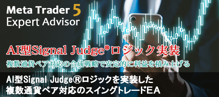 AI型Signal Judge R ロジックを実装